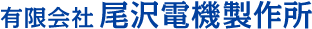 東京都足立区で電気系統トラブルを改善する尾沢電機製作所です。